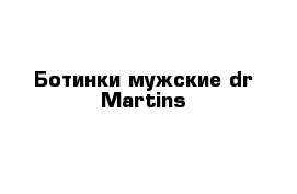 Ботинки мужские dr Martins